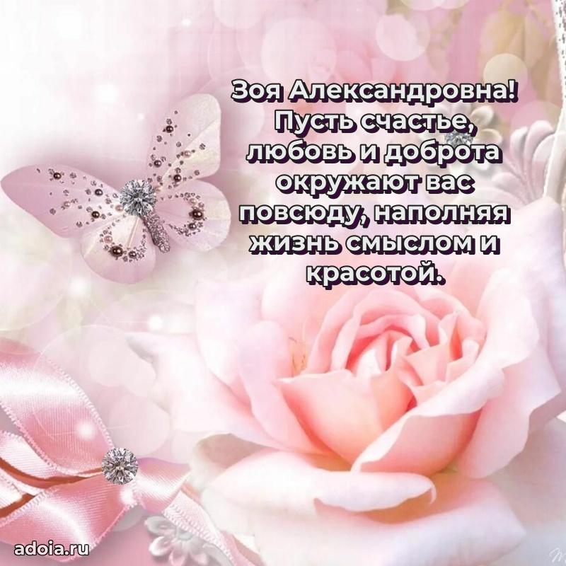 65 лет картинка с днем рождения Зое Александровне