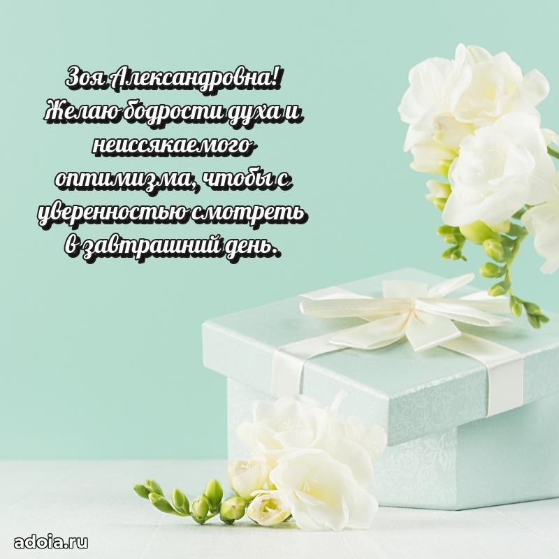 60 лет с юбилеем открытка Зое Александровне