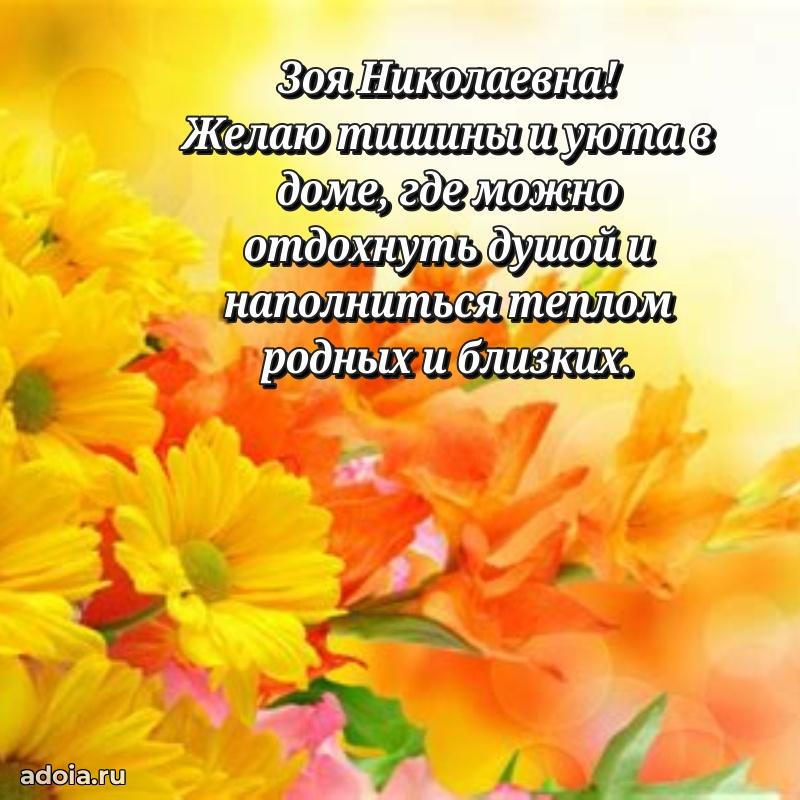 Пожелания счастья и радости Зое Николаевне