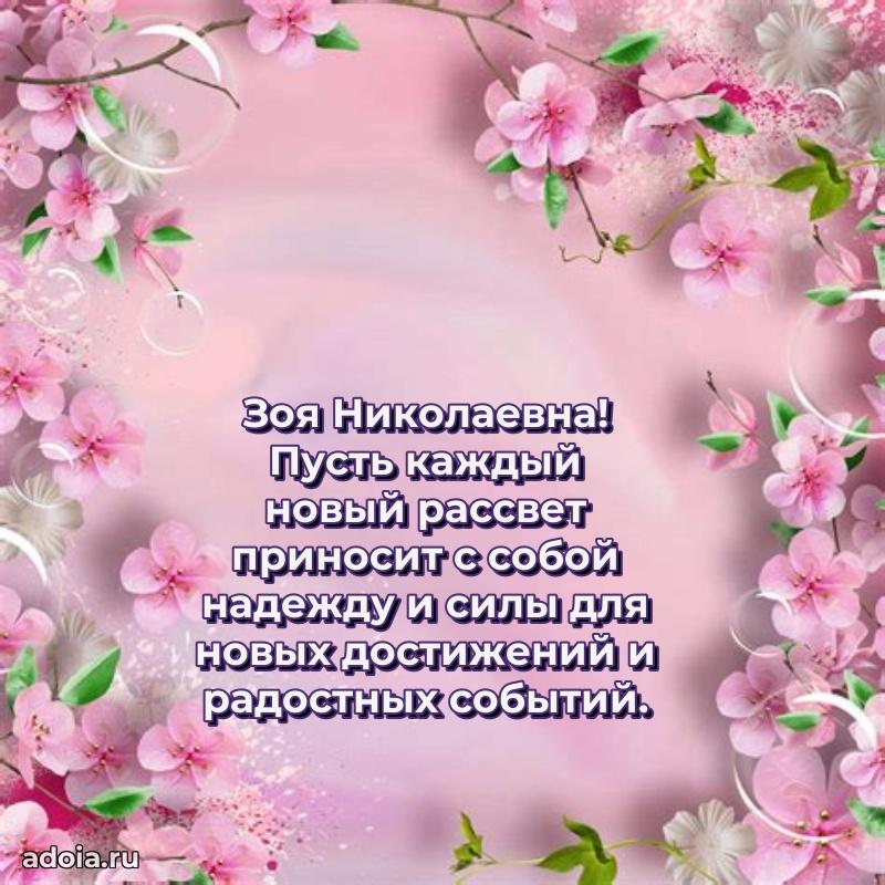 Светлая и добрая открытка Зое Николаевне