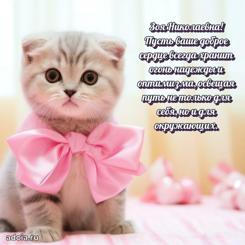 Открытка с мягкими цветами Зое Николаевне