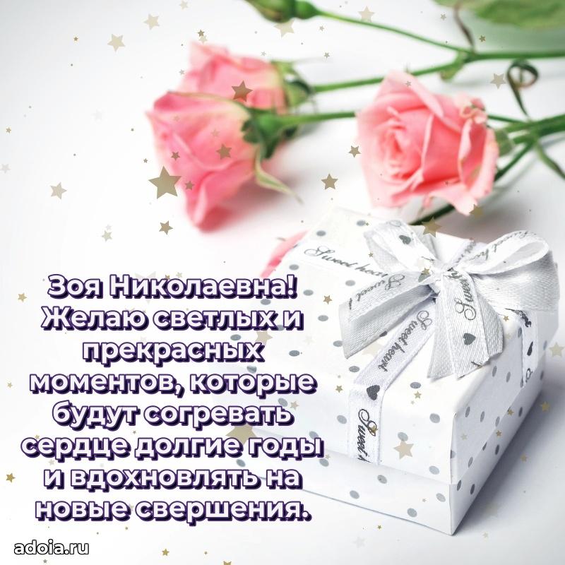 Волшебная поздравительная открытка Зое Николаевне