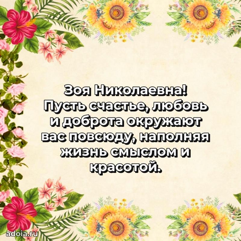 Улыбка и радость в поздравлении Зое Николаевне