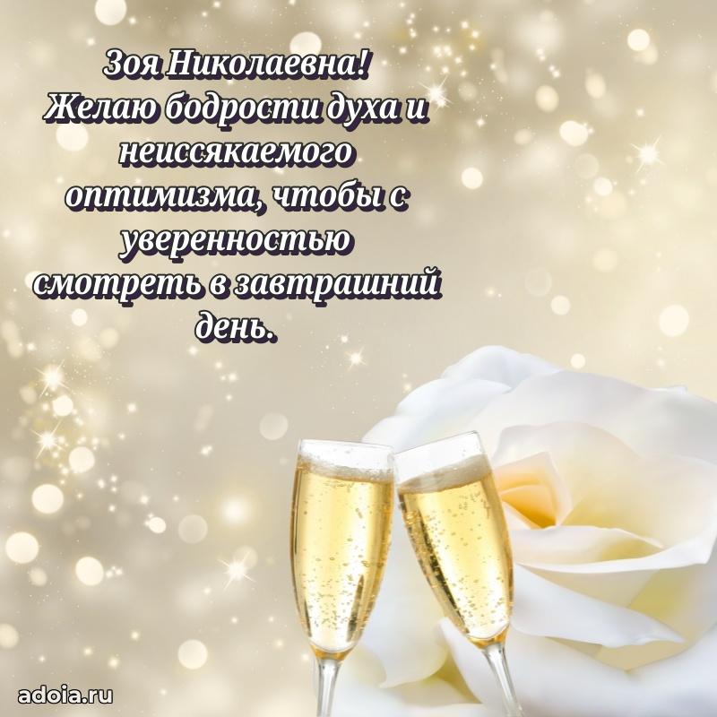 Элегантное поздравление с днем рождения Зое Николаевне