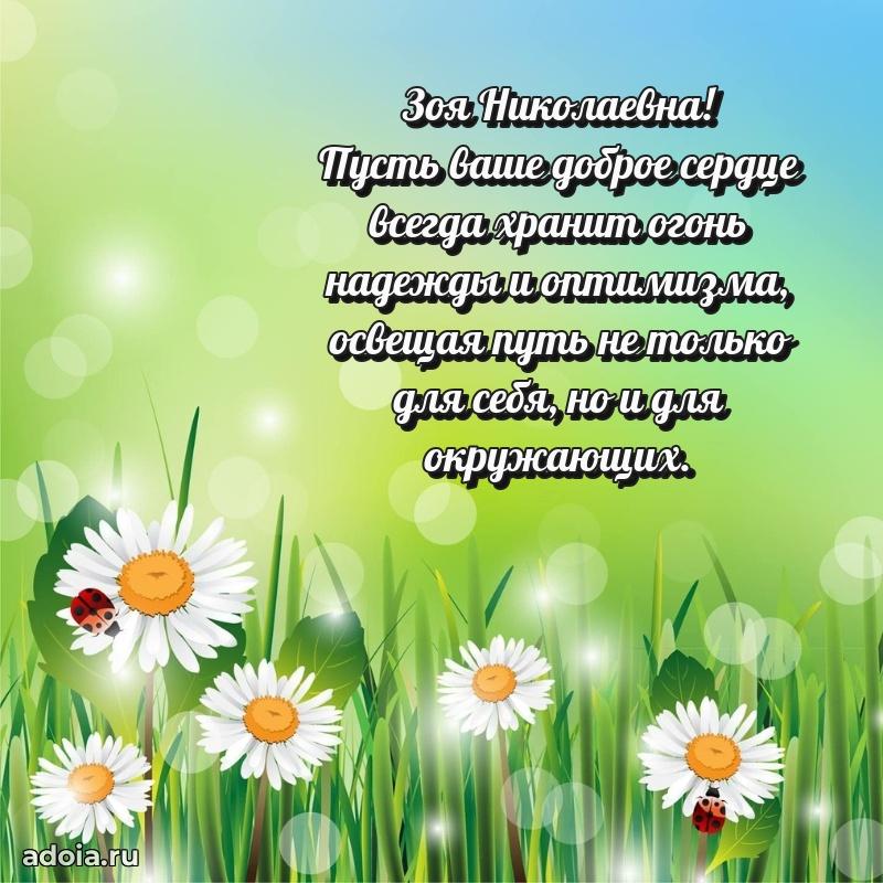 Весеннее поздравление в картинке Зое Николаевне