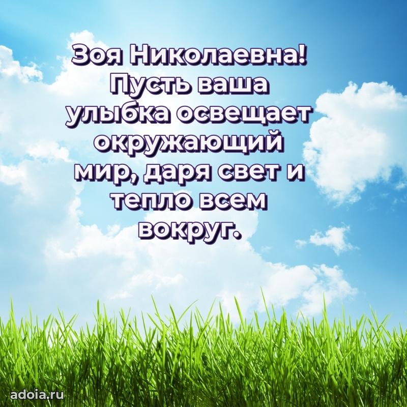 Открытка с цветами и поздравлениями Зое Николаевне