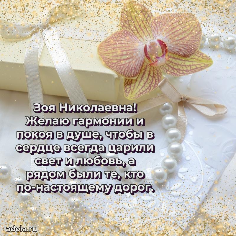 Романтическое поздравление в открытке Зое Николаевне