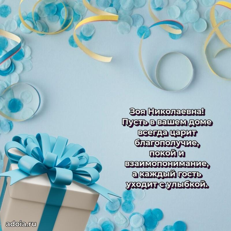 Солнечная открытка с поздравлениями Зое Николаевне