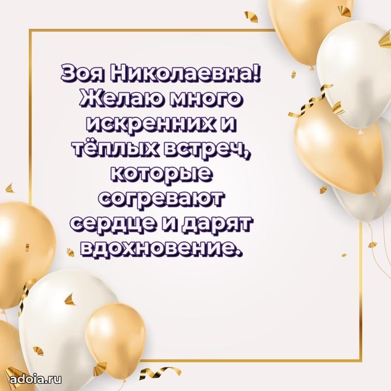 80 лет поздравление Зое Николаевне в картинке