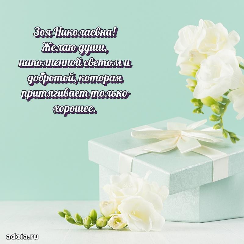 Доброе поздравление в открытке Зое Николаевне