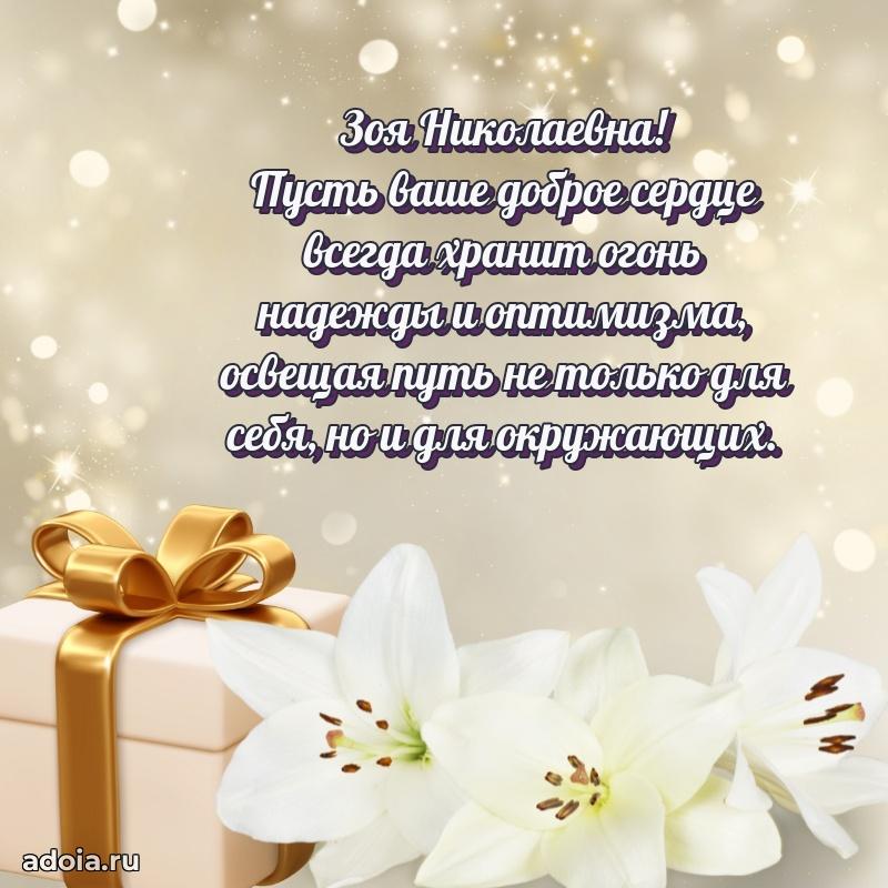 Теплая и душевная открытка Зое Николаевне