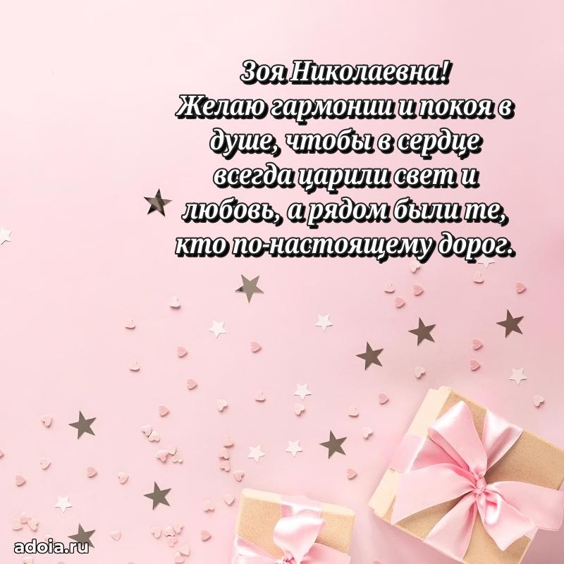 Скачать открытку с днем рождения Зое Николаевне
