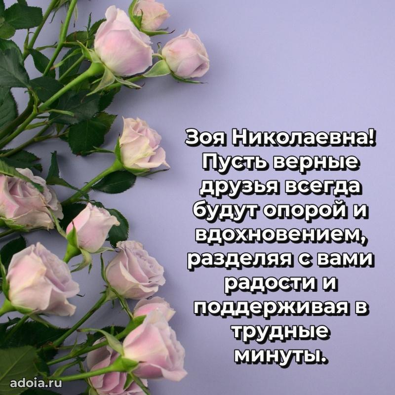 Лучшие пожелания Зое Николаевне