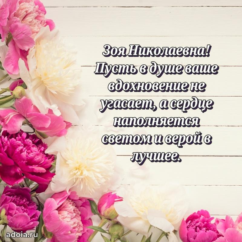 Яркая открытка с днем рождения Зое Николаевне