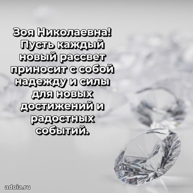 Ярка открытка Зое Николаевне с юбилеем