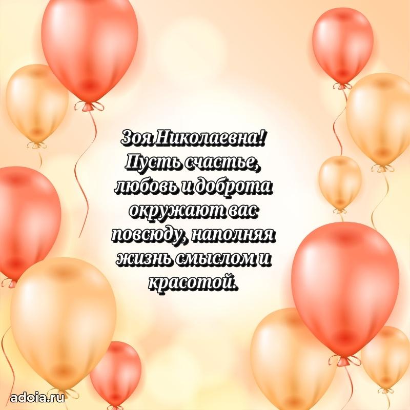 С днем рождения! Открытка Зое Николаевне