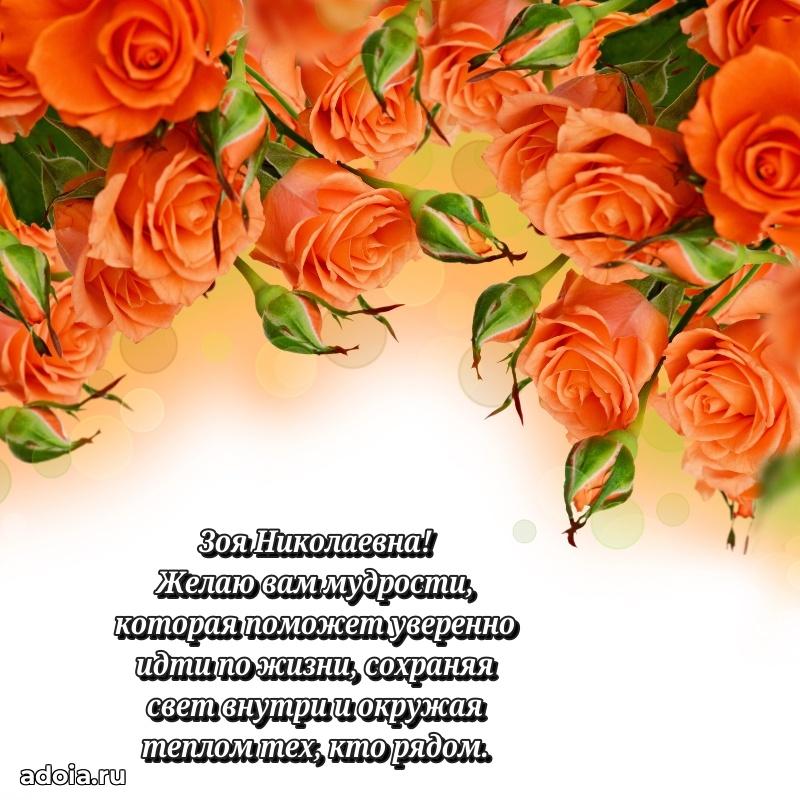 65 лет картинка с днем рождения Зое Николаевне