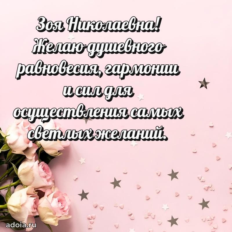 60 лет с юбилеем открытка Зое Николаевне