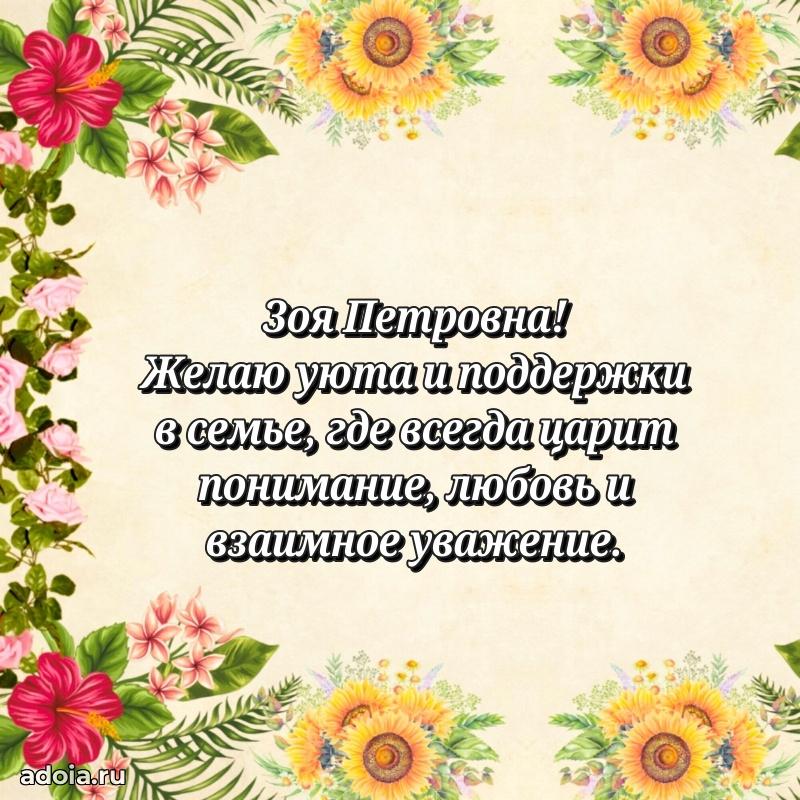 Элегантное поздравление с днем рождения Зое Петровне