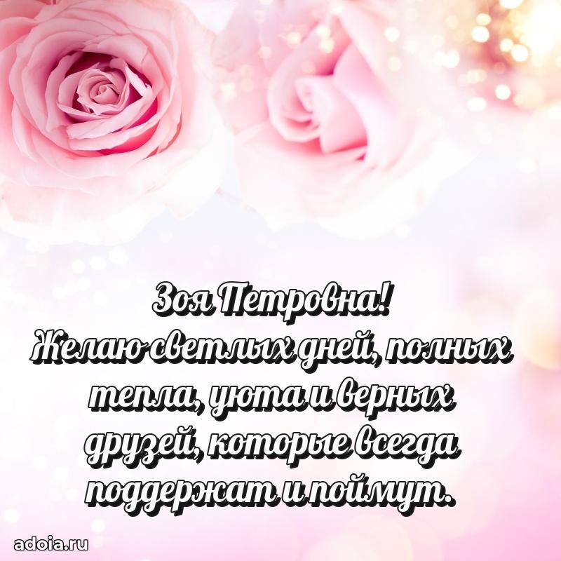 Весеннее поздравление в картинке Зое Петровне