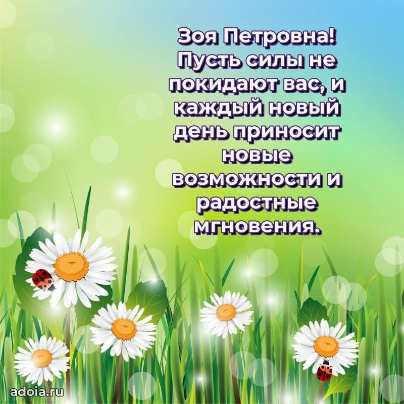 Открытка с цветами и поздравлениями Зое Петровне