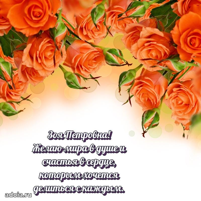 Праздничное письмо с поздравлениями Зое Петровне
