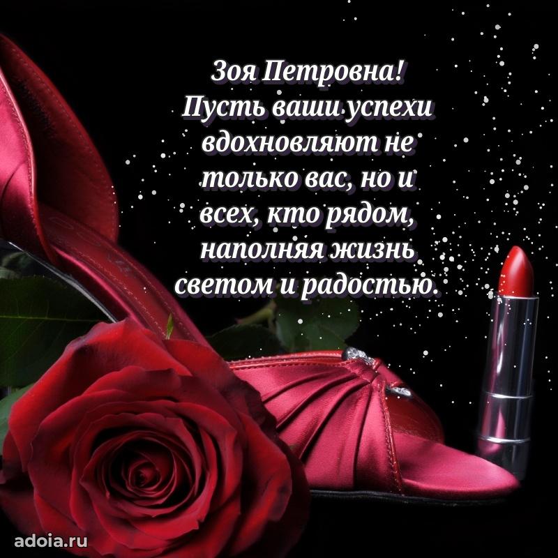 Стильное поздравление с днем рождения Зое Петровне