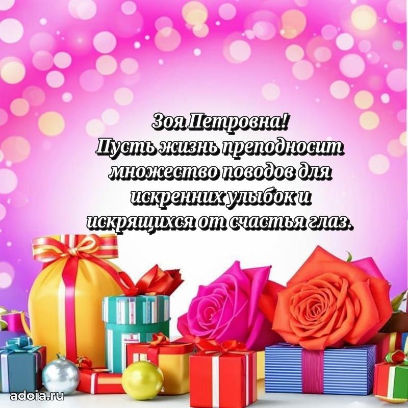 Доброе поздравление в открытке Зое Петровне