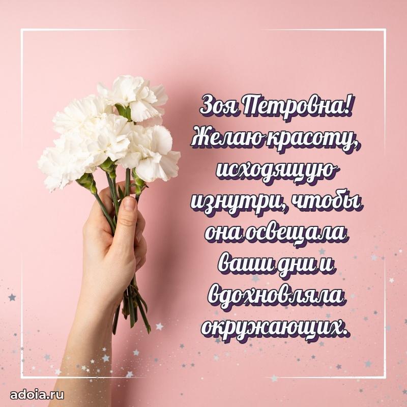 Лучшая открытка с пожеланиями Зое Петровне