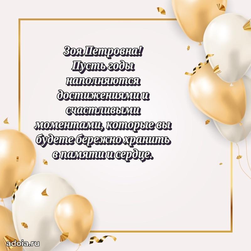 Теплая и душевная открытка Зое Петровне