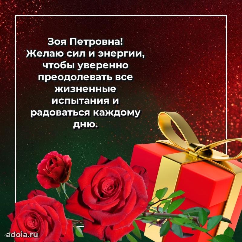 Подарок в виде открытки Зое Петровне