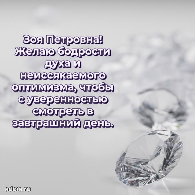 30 лет поздравление Зое Петровне