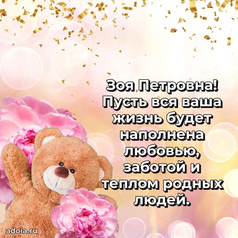 Искренняя открытка Зое Петровне на день рождения