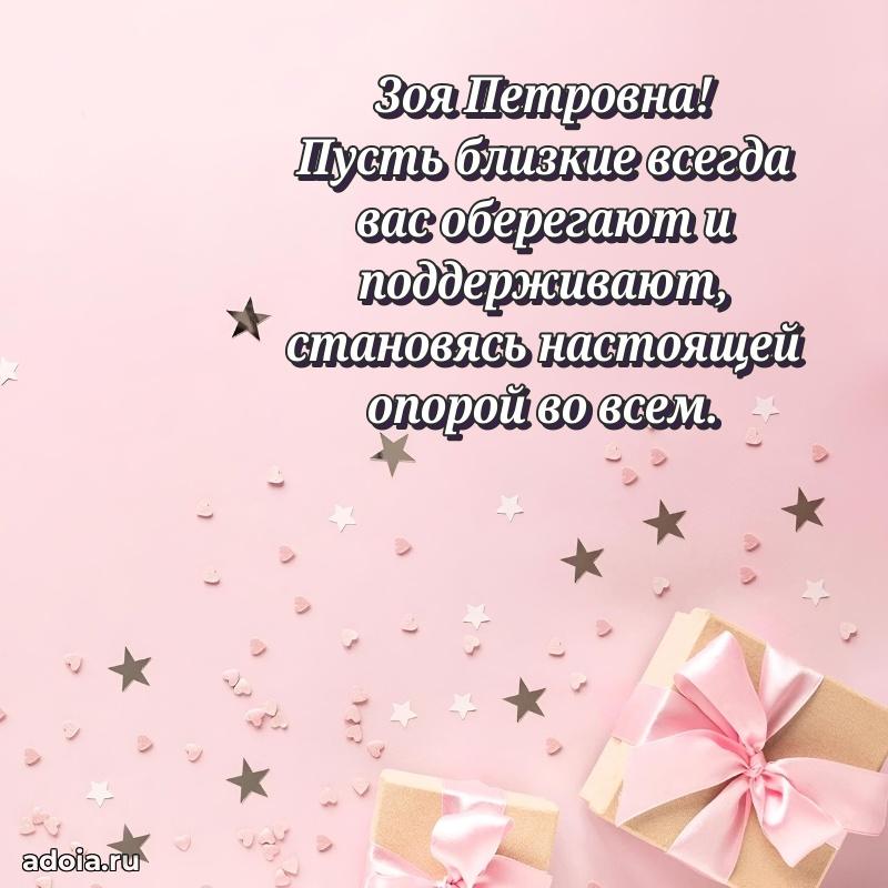 Яркая открытка с днем рождения Зое Петровне