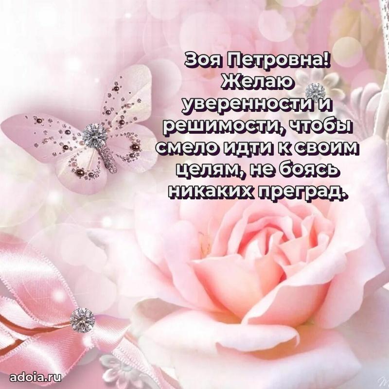 Ярка открытка Зое Петровне с юбилеем