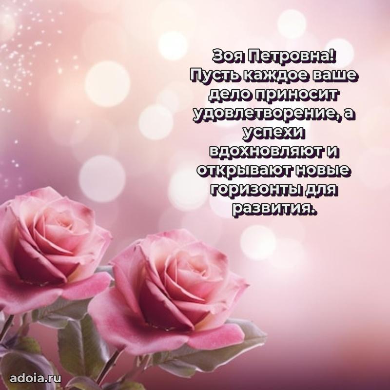 С днем рождения! Открытка Зое Петровне
