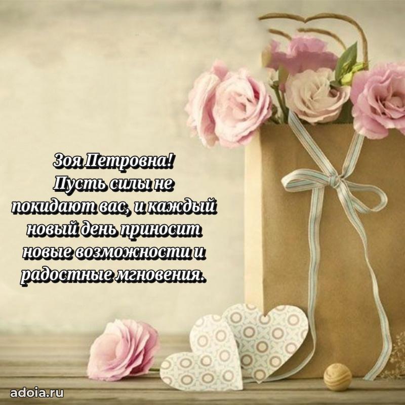 65 лет картинка с днем рождения Зое Петровне